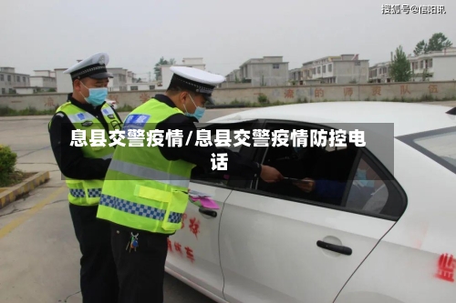 息县交警疫情/息县交警疫情防控电话-第2张图片