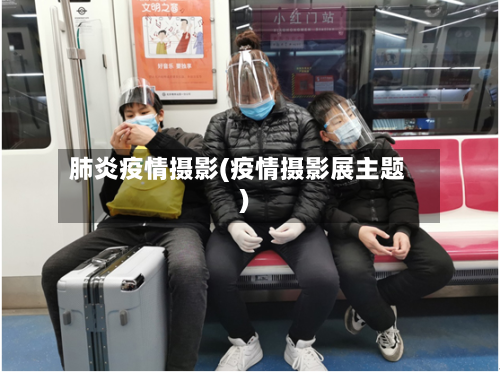 肺炎疫情摄影(疫情摄影展主题)-第1张图片