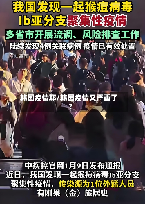 韩国疫情耶/韩国疫情又严重了?-第1张图片