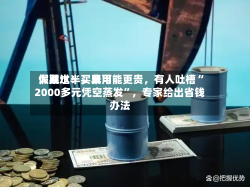 假期过半	，费用大跳水！买早可能更贵，有人吐槽“2000多元凭空蒸发”，专家给出省钱办法-第3张图片