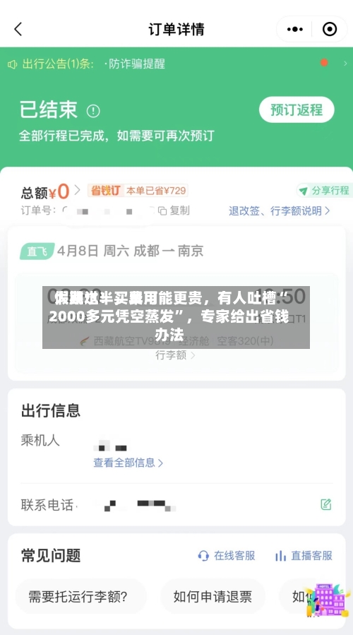 假期过半，费用大跳水！买早可能更贵，有人吐槽“2000多元凭空蒸发	”，专家给出省钱办法-第2张图片