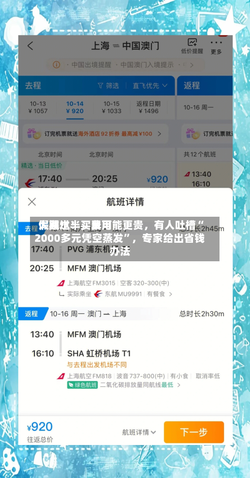 假期过半，费用大跳水！买早可能更贵，有人吐槽“2000多元凭空蒸发	”	，专家给出省钱办法-第1张图片