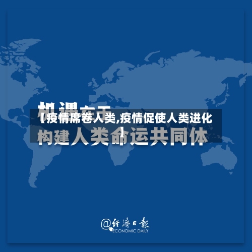 【疫情席卷人类,疫情促使人类进化】-第2张图片