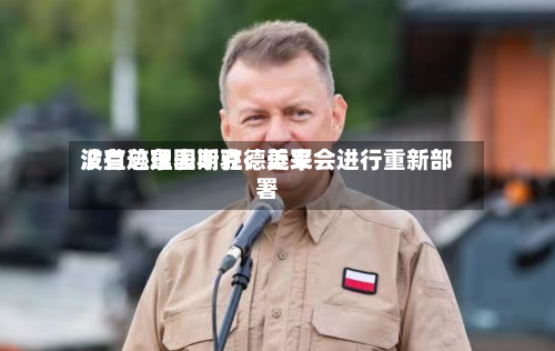 波兰总理图斯克：近来没有迹象表明驻德美军会进行重新部署-第1张图片