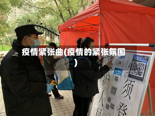 疫情紧张曲(疫情的紧张氛围)-第1张图片