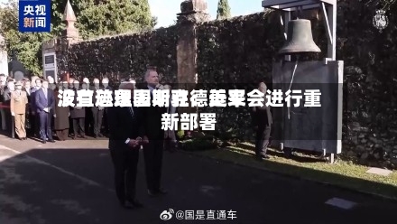 波兰总理图斯克：近来没有迹象表明驻德美军会进行重新部署-第2张图片