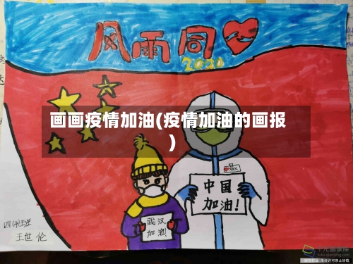 画画疫情加油(疫情加油的画报)-第1张图片