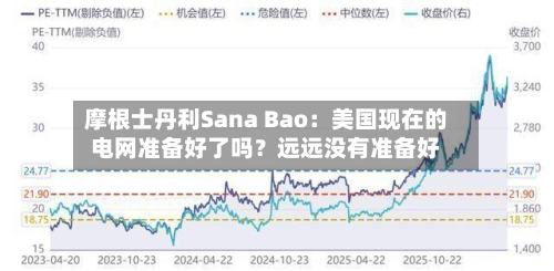摩根士丹利Sana Bao：美国现在的电网准备好了吗？远远没有准备好-第1张图片