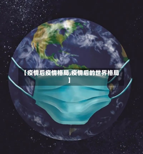 【疫情后疫情格局,疫情后的世界格局】-第1张图片