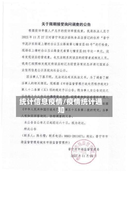 统计信息疫情/疫情统计通知-第1张图片