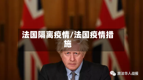 法国隔离疫情/法国疫情措施-第1张图片