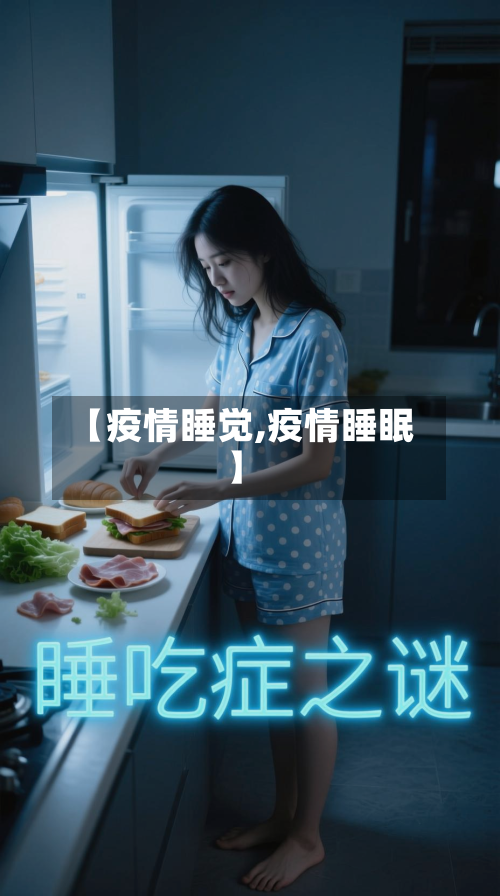 【疫情睡觉,疫情睡眠】-第1张图片