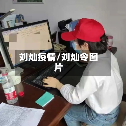 刘灿疫情/刘灿令图片-第1张图片