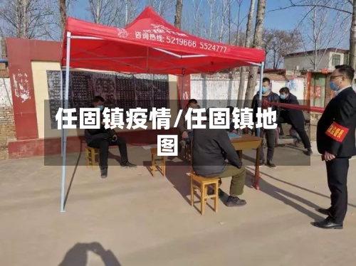 任固镇疫情/任固镇地图-第1张图片