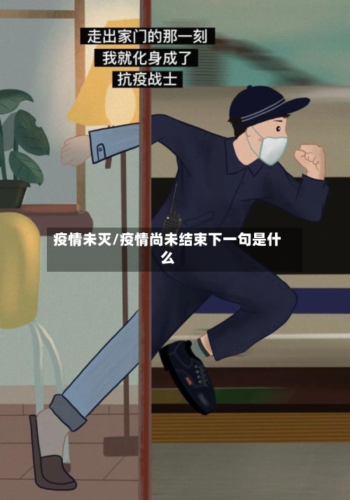 疫情未灭/疫情尚未结束下一句是什么-第3张图片