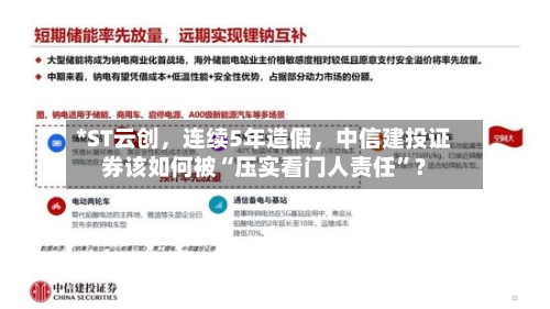*ST云创，连续5年造假	，中信建投证券该如何被“压实看门人责任”？-第1张图片