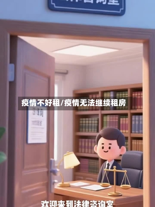 疫情不好租/疫情无法继续租房-第1张图片