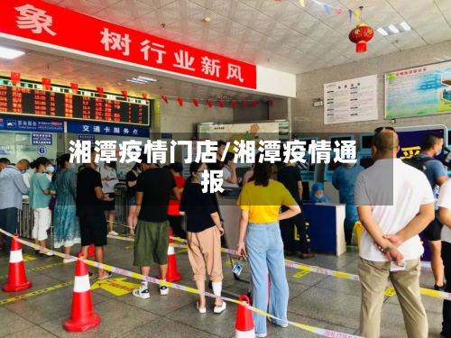 湘潭疫情门店/湘潭疫情通报-第2张图片