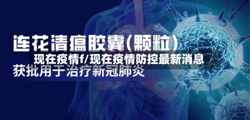 现在疫情f/现在疫情防控最新消息-第1张图片