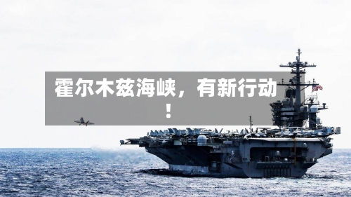 霍尔木兹海峡，有新行动！-第3张图片