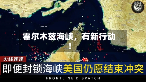 霍尔木兹海峡，有新行动！-第1张图片
