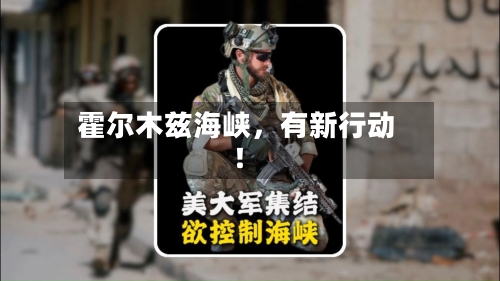 霍尔木兹海峡，有新行动！-第2张图片