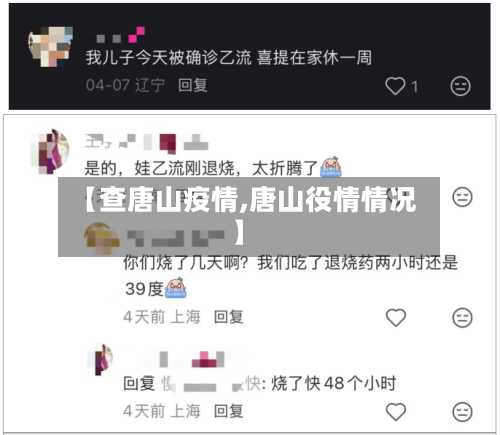 【查唐山疫情,唐山役情情况】-第2张图片