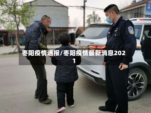 枣阳疫情通报/枣阳疫情最新消息2021-第1张图片