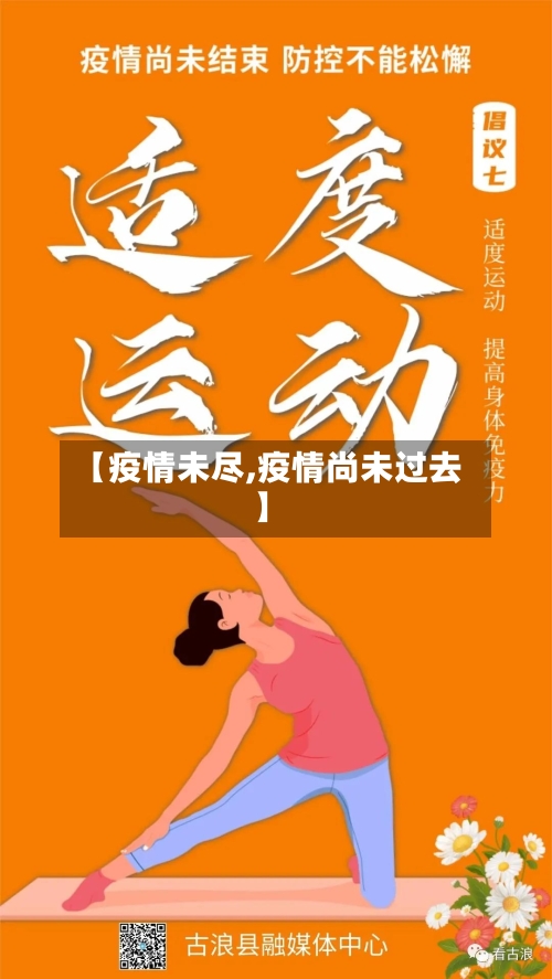 【疫情未尽,疫情尚未过去】-第1张图片