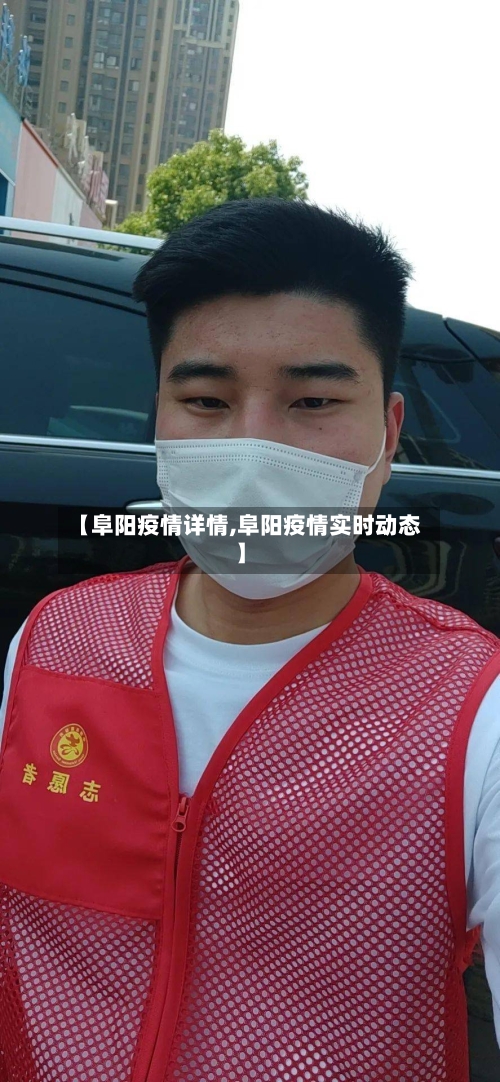 【阜阳疫情详情,阜阳疫情实时动态】-第1张图片