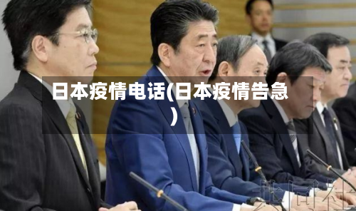 日本疫情电话(日本疫情告急)-第1张图片
