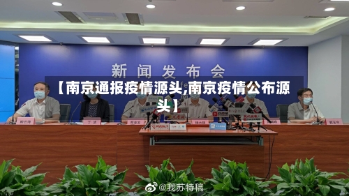 【南京通报疫情源头,南京疫情公布源头】-第1张图片