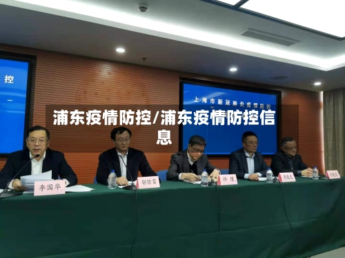 浦东疫情防控/浦东疫情防控信息-第1张图片