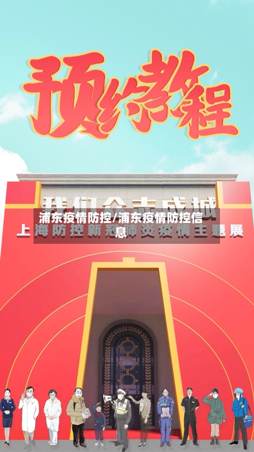 浦东疫情防控/浦东疫情防控信息-第2张图片