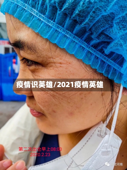 疫情识英雄/2021疫情英雄-第1张图片