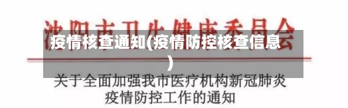 疫情核查通知(疫情防控核查信息)-第2张图片