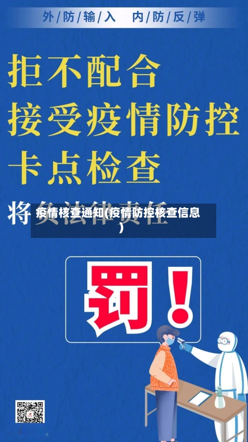 疫情核查通知(疫情防控核查信息)-第1张图片