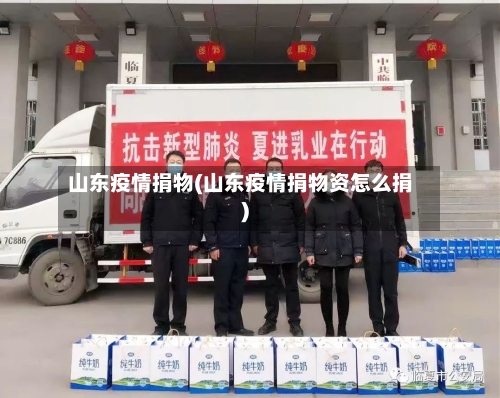 山东疫情捐物(山东疫情捐物资怎么捐)-第1张图片