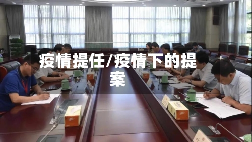 疫情提任/疫情下的提案-第2张图片