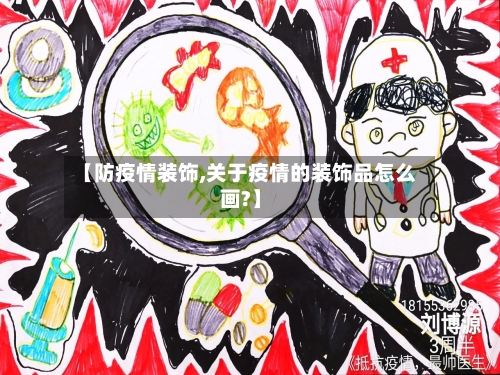 【防疫情装饰,关于疫情的装饰品怎么画?】-第1张图片