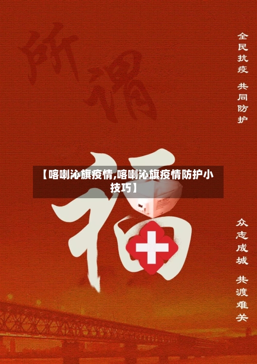【喀喇沁旗疫情,喀喇沁旗疫情防护小技巧】-第1张图片