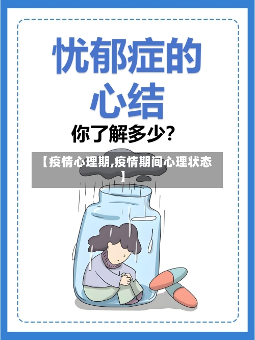 【疫情心理期,疫情期间心理状态】-第1张图片