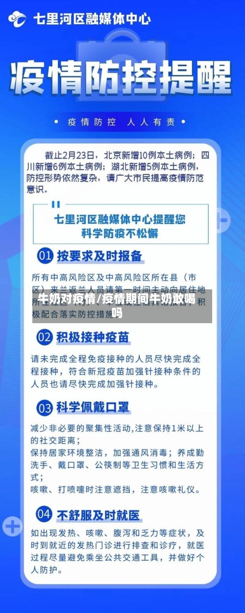 牛奶对疫情/疫情期间牛奶敢喝吗-第2张图片