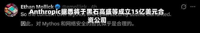 Anthropic据悉将于黑石高盛等成立15亿美元合资公司-第2张图片