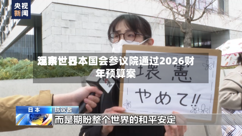 远东世界观察：日本国会参议院通过2026财年预算案-第2张图片