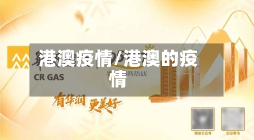 港澳疫情/港澳的疫情-第1张图片