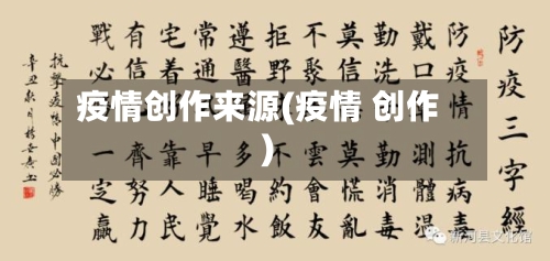 疫情创作来源(疫情 创作)-第1张图片