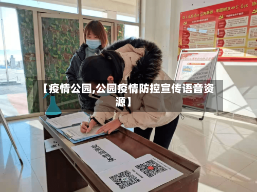 【疫情公园,公园疫情防控宣传语音资源】-第1张图片