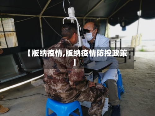 【版纳疫情,版纳疫情防控政策】-第1张图片