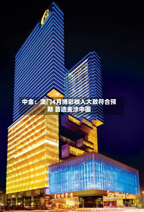 中金：澳门4月博彩收入大致符合预期 首选金沙中国-第1张图片
